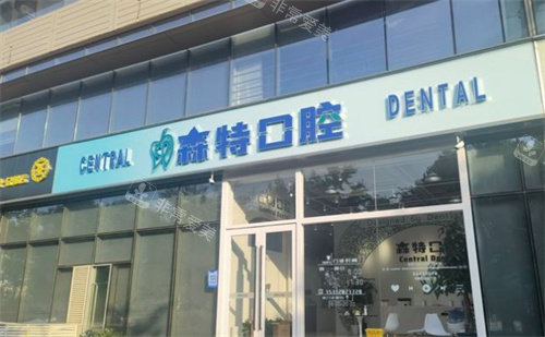 南京森特口腔