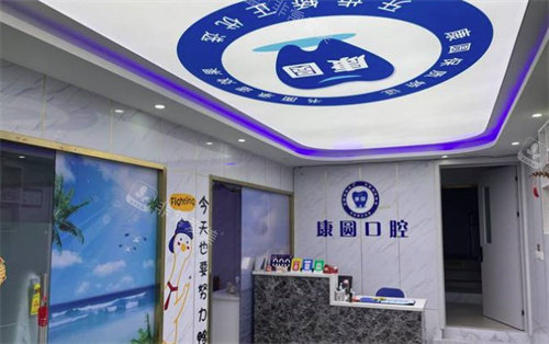 南京康圆口腔环境