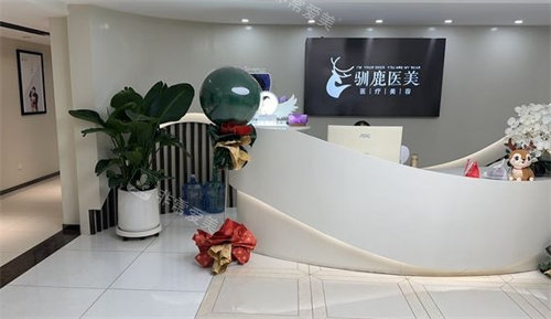 西安驯鹿医疗美容大厅