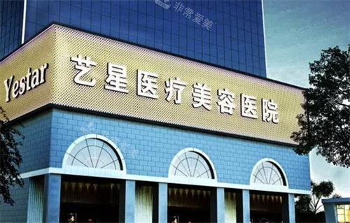 西安艺星整形外景