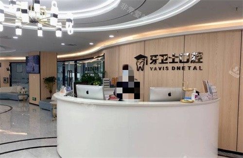 延安牙卫士口腔前台
