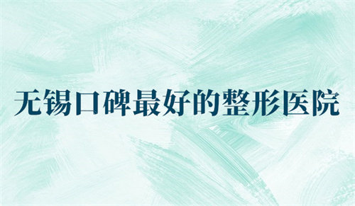 無錫口碑好的整形醫(yī)院