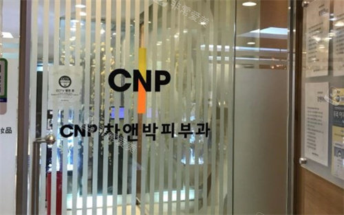 韩国CNP皮肤科医院
