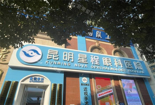 昆明星程眼科门头环境