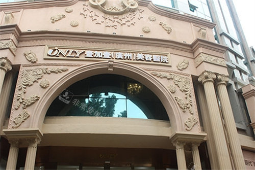 廣州壹加壹醫(yī)療美容大門