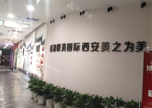 西安美之为美整形外景