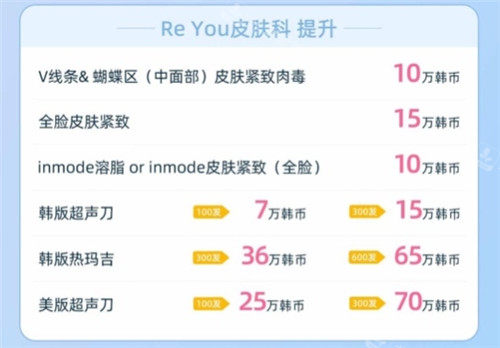 韩国reyou皮肤科活动价格明细图