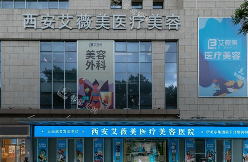 西安艾薇美医疗整形外景