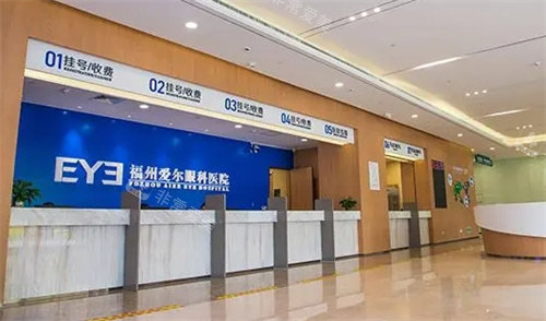福州爱尔眼科前台