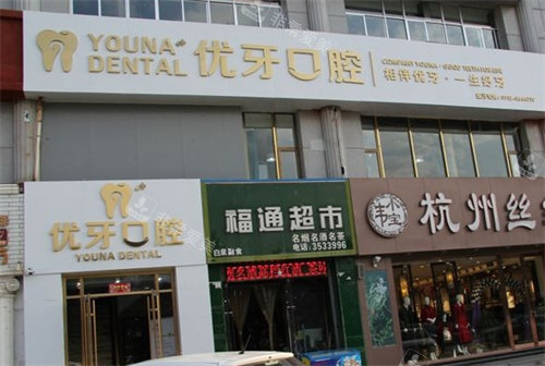 榆林优牙口腔外景