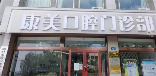 榆林康美口腔门头