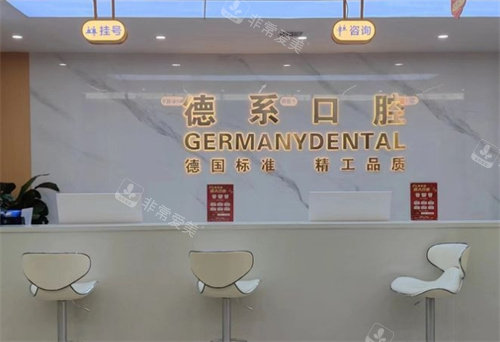 榆林德系口腔前台