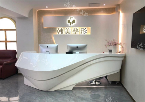 達州韓美整形醫(yī)院前臺環(huán)境