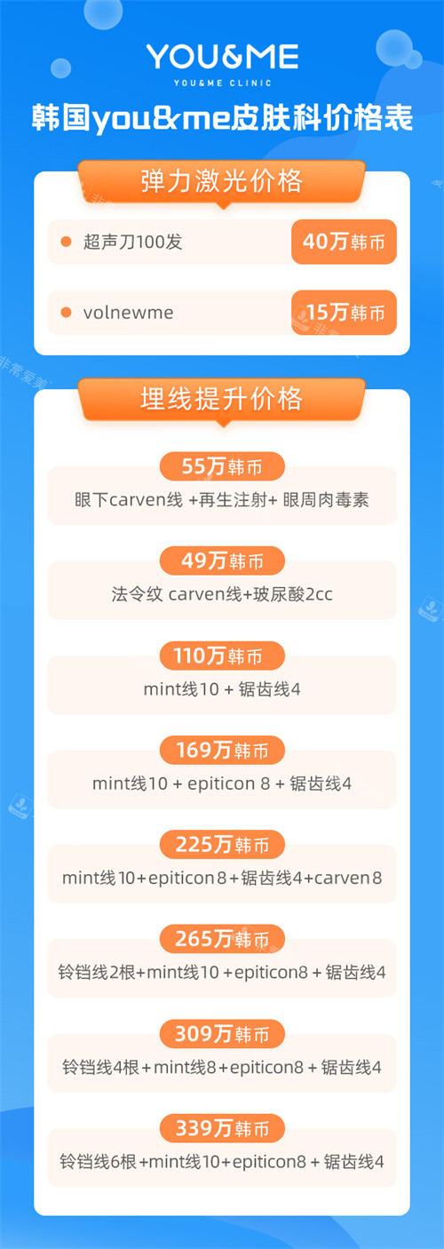 韩国you&me皮肤科价格表 韩国you&me皮肤科价格表