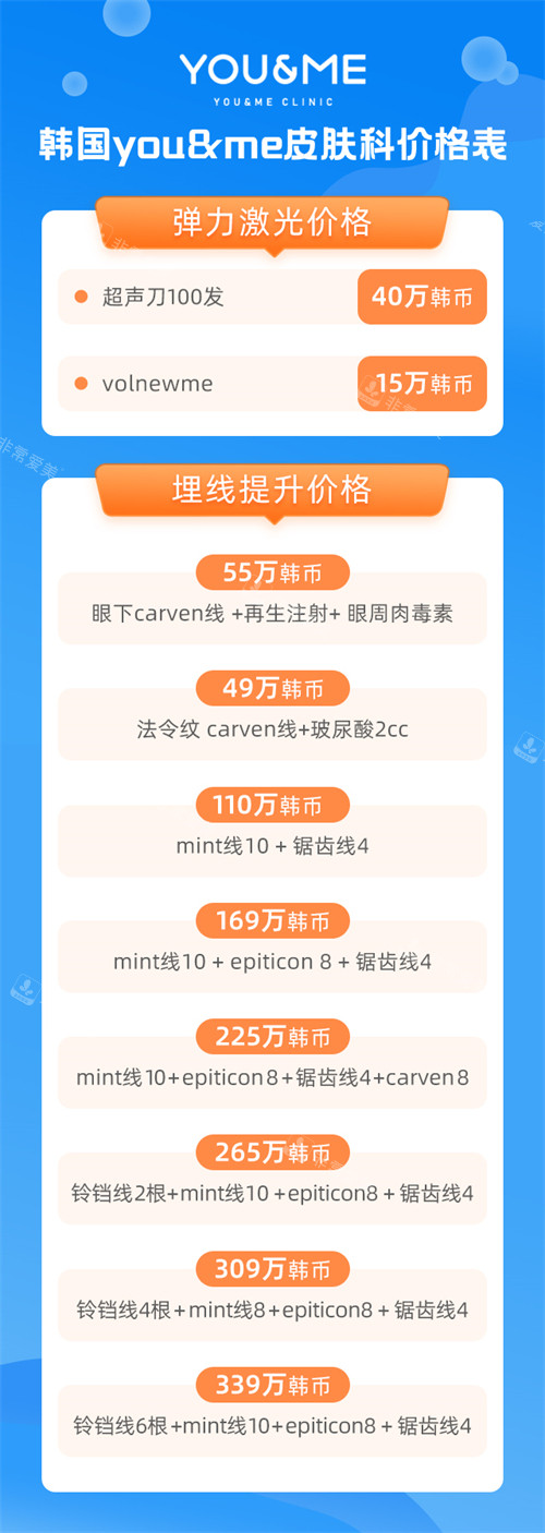 韩国you&me皮肤科价格表