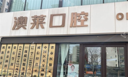 太原澳莱口腔外景