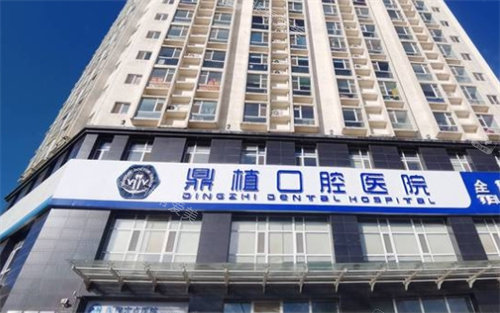 太原鼎植口腔外景
