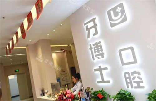 太原牙一生口腔前台