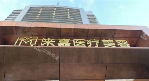 南京米嘉医疗美容门头
