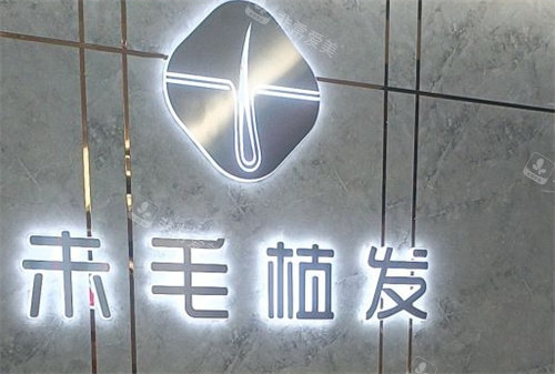 洛陽未毛植發(fā)標牌 洛陽未毛植發(fā)標牌