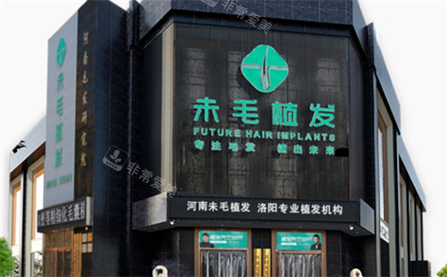 洛陽未毛植發(fā)外景 洛陽未毛植發(fā)外景