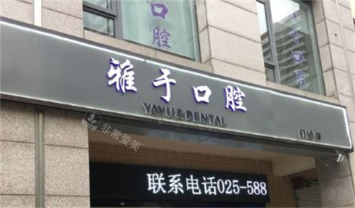 南京雅于口腔