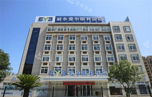 丽水爱尔眼科外景