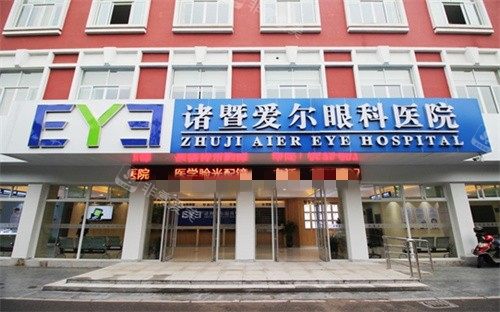 诸暨爱尔眼科外景