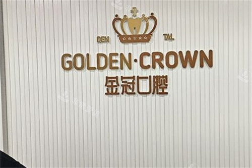 大同金冠口腔标牌