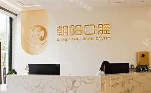 太原朝阳口腔前台
