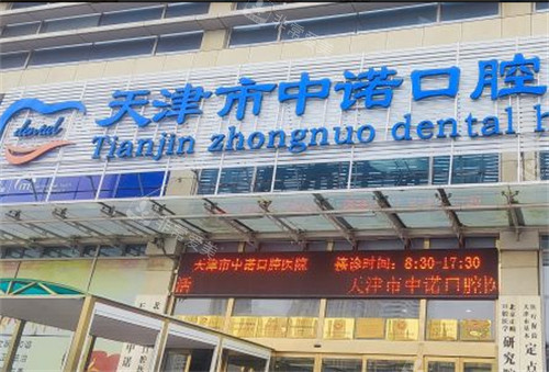 天津市中诺口腔门头环境图