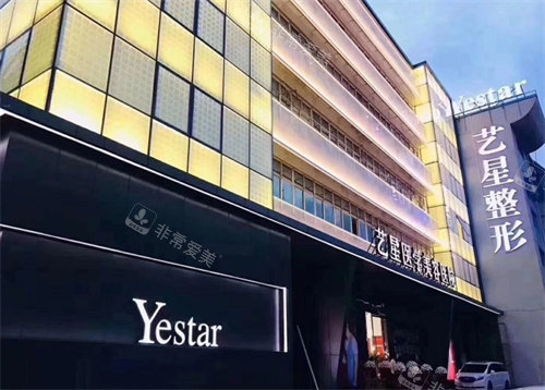 温州艺星整形外景