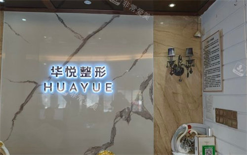 温州华悦医疗美容前台