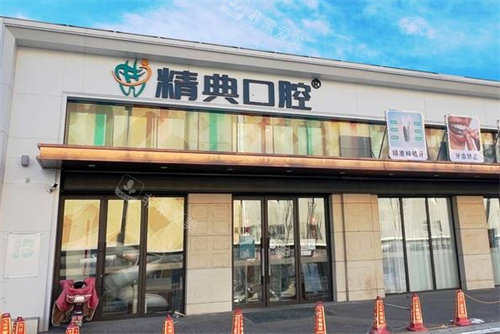 大同精典口腔外景