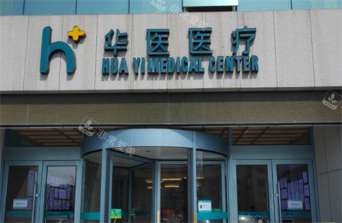 呼和浩特華醫(yī)整形入口圖片 呼和浩特華醫(yī)整形入口圖片