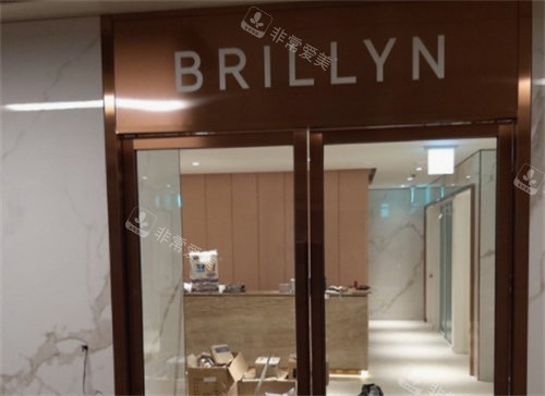 韓國Brillyn皮膚科門頭 韓國Brillyn皮膚科門頭
