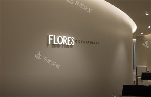 韩国Flores皮肤科标牌