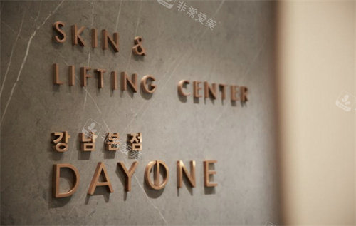 韩国dayone皮肤科环境