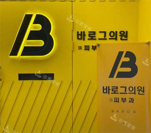 韩国Barog皮肤科logo