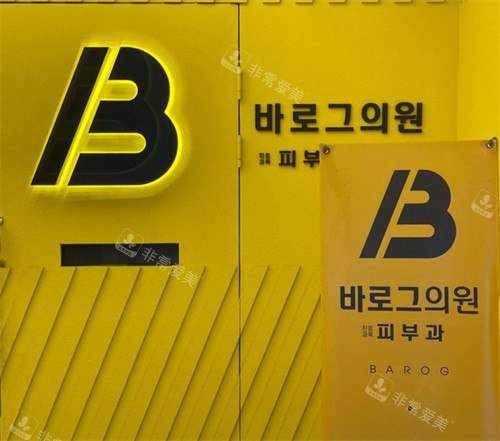 韓國(guó)Barog皮膚科logo 韓國(guó)Barog皮膚科logo