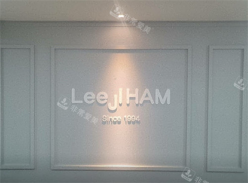 LeeJiHam李池咸皮膚科LOGO LeeJiHam李池咸皮膚科LOGO