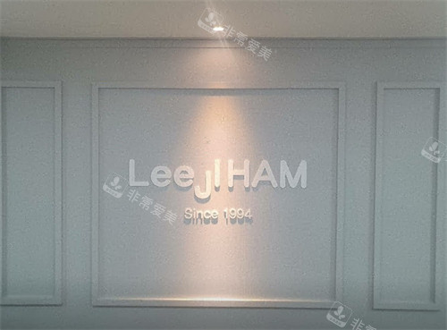 LeeJiHam李池咸皮肤科LOGO