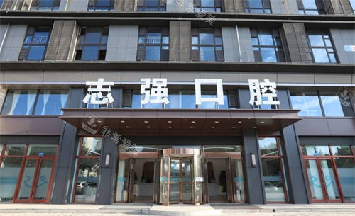 长治志强牙科外景
