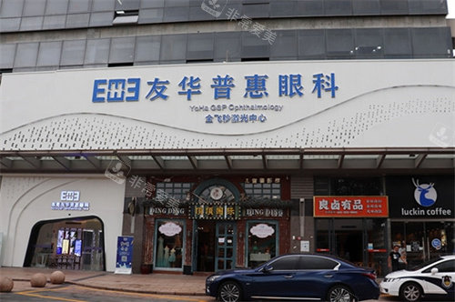 杭州友华普惠眼科外景