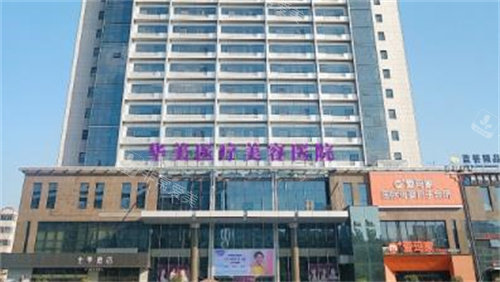洛陽華美整形外景 洛陽華美整形外景