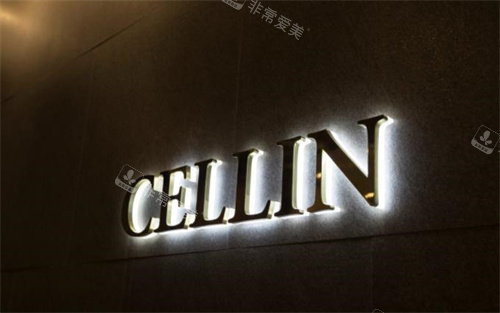 韩国Cellin皮肤科logo