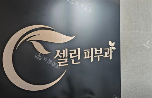 韩国Cellin皮肤科标牌