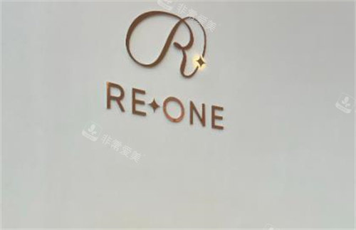 韩国reone皮肤科标牌