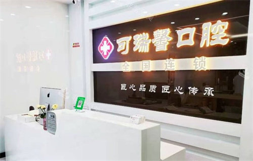 南京可瑞馨口腔