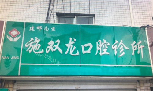 南京建邺施双龙口腔